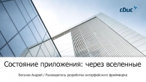 Состояние приложения: через вселенные
Бегунов Андрей / Руководитель разработки