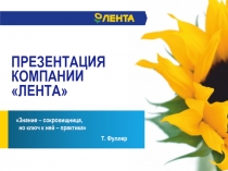 Презентация КОМПАНИИ Лента