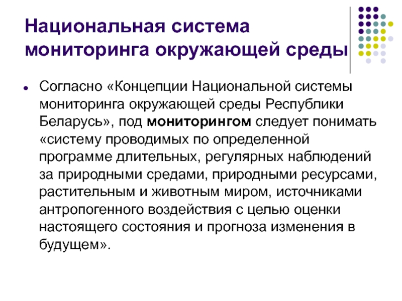 Мониторинг среды. Национальный мониторинг окружающей среды. Программа мониторинга окружающей среды. Методы наблюдений мониторинг окружающей среды. Под мониторингом окружающей среды понимается.