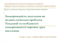 Захворюваність населення як медико-соціальна проблема. Тенденції та особливості