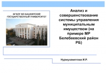 Анализ и совершенствование системы управления муниципальным имуществом (на