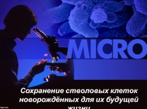 Сохранение стволовых клеток новорождённых для их будущей жизни