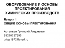 ОБОРУДОВАНИЕ И ОСНОВЫ ПРОЕКТИРОВАНИЯ ХИМИЧЕСКИХ ПРОИЗВОДСТВ