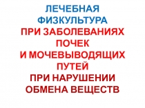 ЛЕЧЕБНАЯ ФИЗКУЛЬТУРА ПРИ ЗАБОЛЕВАНИЯХ ПОЧЕК И МОЧЕВЫВОДЯЩИХ ПУТЕЙ ПРИ НАРУШЕНИИ
