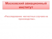 Московский авиационный институт