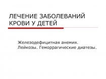 ЛЕЧЕНИЕ ЗАБОЛЕВАНИЙ КРОВИ У ДЕТЕЙ