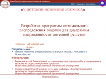 Разработка программы оптимального распределения энергии для диаграммы