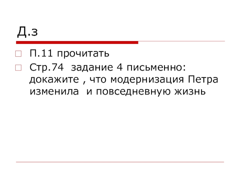 Докажите что модернизация петра изменила. Докажите что модернизация Петра изменила и повседневную жизнь людей.