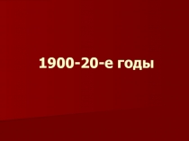1900-20-е годы