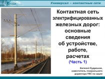 Контактная сеть электрифицированных железных дорог: основные сведения об