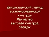 Дохристианский период восточнославянской культуры. Язычество. Бытовая культура