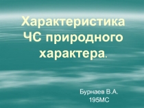 Характеристика ЧС природного характера