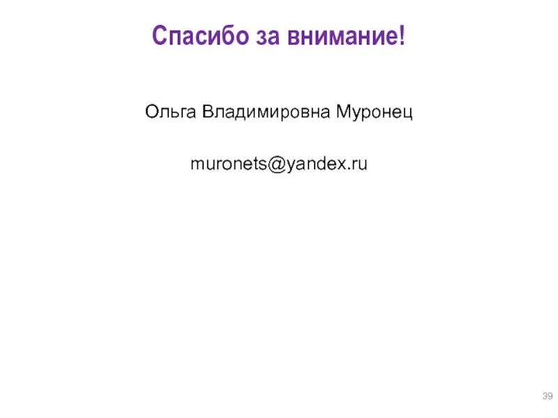 Спасибо за внимание! Ольга Владимировна Муронецmuronets@yandex.ru