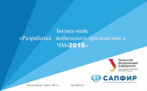 Бизнес-кейс  Разработка мобильного приложения к ЧМ-2018