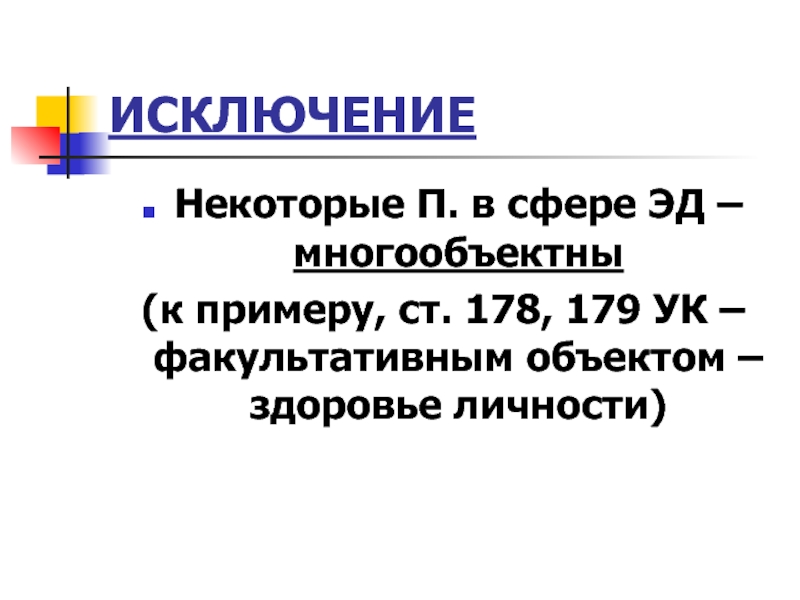 Некоторый п. Двуобъектные преступления. Многообъектные составы преступления. Объект преступления в сфере экономической деятельности. Пример многообъектного состава преступления.