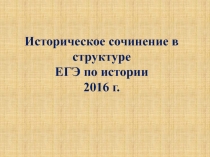 Историческое сочинение в структуре ЕГЭ по истории 2016 г