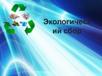 Экологический сбор