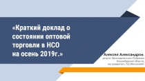 Краткий доклад о состоянии оптовой торговли в НСО на осень 2019г.