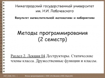 Методы программирования (2 семестр)