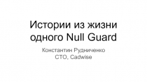 Истории из жизни
одного Null Guard