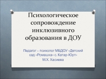 Психологическое сопровождение инклюзивного образования в ДОУ