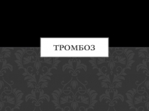 Тромбоз