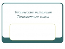 Технический регламент Таможенного союза