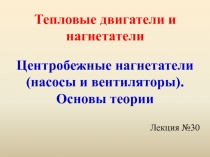 Тепловые двигатели и нагнетатели