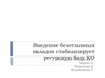 Введение безотзывных вкладов стабилизирует ресурсную базу КО
