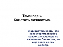 Тема: пар.5. Как стать личностью