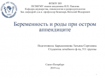Беременность и роды при остром аппендиците
Санкт-Петербург
2019 год
ФГБОУ ВО