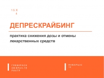 ДЕПРЕСКРАЙБИН Г