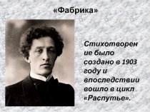 Фабрика
Стихотворение было создано в 1903 году и впоследствии вошло в цикл