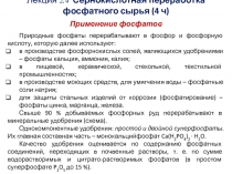 Лекция 2.4 Сернокислотная переработка
фосфатного сырья (4 ч)
Применение