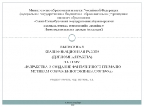 Министерство образования и науки Российской Федерации федеральное