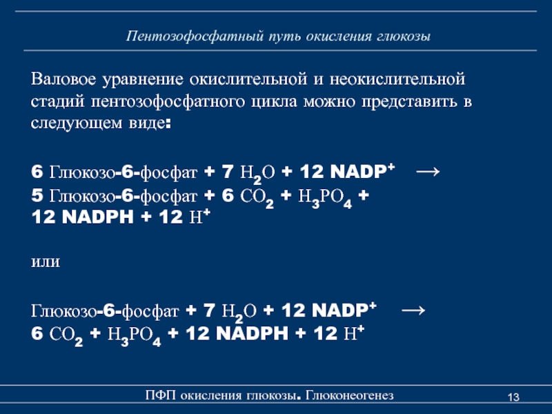 Полное окисление 1 глюкоза. Суммарное уравнение пентозофосфатного цикла. Суммарное уравнение пентозофосфатного окисления Глюкозы. Пентозофосфатный путь суммарное уравнение. Суммарное уравнение пентозофосфатного пути окисления Глюкозы.