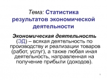Тема: Статистика результатов экономической деятельности