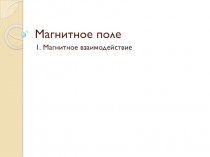 Магнитное поле