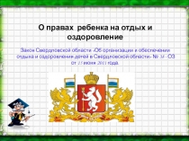 О правах ребенка на отдых и оздоровление
Закон Свердловской области Об