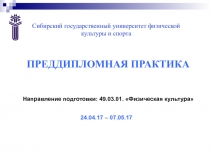 ПРЕДДИПЛОМНАЯ ПРАКТИКА
Направление подготовки: 49.03.01. Физическая
