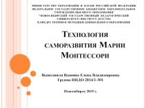 Технология саморазвития Марии Монтессори