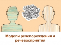 Модели речепорождения и речевосприятия
