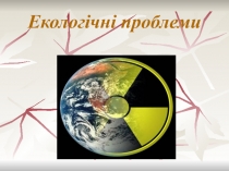 Екологічні проблеми