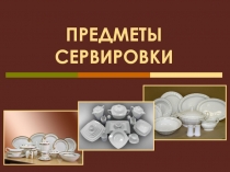 ПРЕДМЕТЫ СЕРВИРОВКИ