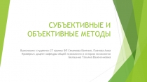 СУБЪЕКТИВНЫЕ И ОБЪЕКТИВНЫЕ МЕТОДЫ