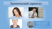 Хронический ларингит