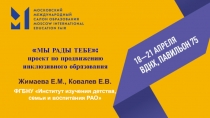 МЫ РАДЫ ТЕБЕ:
п роект по продвижению инклюзивного образования
Жимаева Е.М.,
