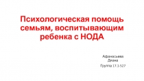 Психологическая помощь семьям, воспитывающим ребенка с НОДА