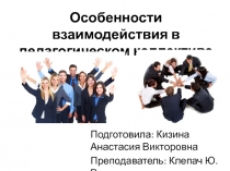Особенности взаимодействия в педагогическом коллективе