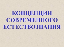КОНЦЕПЦИИ СОВРЕМЕННОГО ЕСТЕСТВОЗНАНИЯ